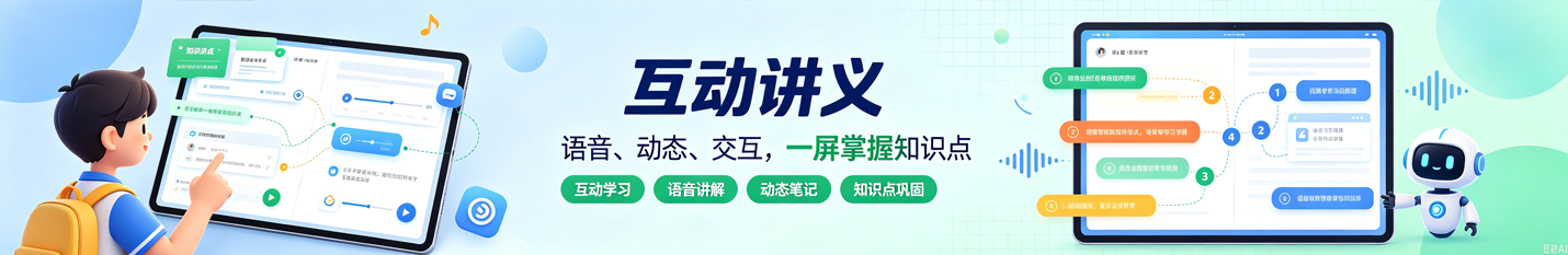 互动讲义